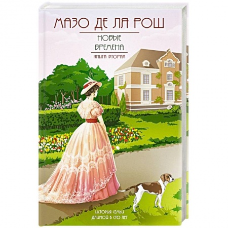 Исторический роман, книга Новые времена заказать