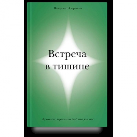 Богослужебные издания, книга Встреча в тишине. Духовные практики Библии для нас заказать