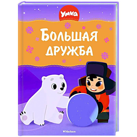 Другие герои, книга Большая дружба заказать