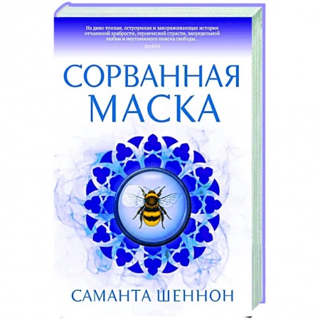 Зарубежное фэнтези, книга Сорванная маска заказать