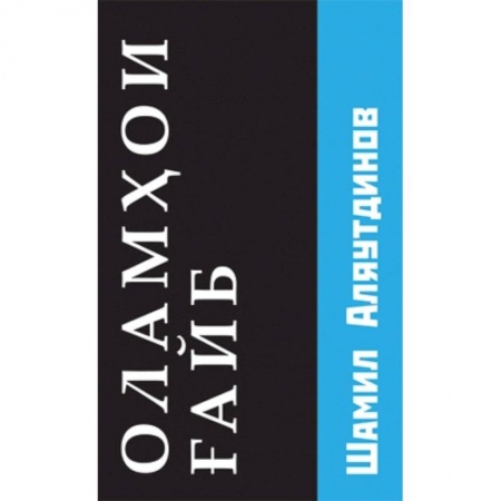 Книги, книга Потусторонние миры (на таджикском языке) заказать