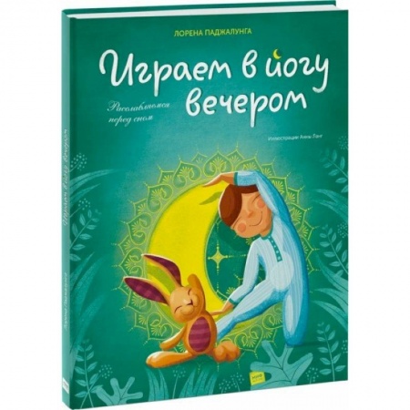 Спорт для детей, книга Играем в йогу вечером. Расслабляемся перед сном заказать