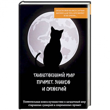 Магия и колдовство, книга Таинственный мир примет, знаков и суеверий заказать
