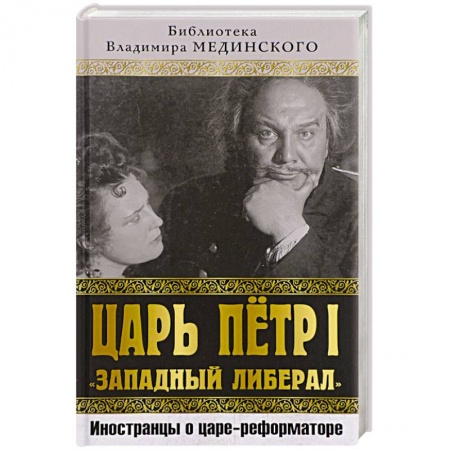 Мемуары, биографии исторических личностей, книга Царь Петр I «Западный либерал». Иностранцы о царе-реформаторе заказать