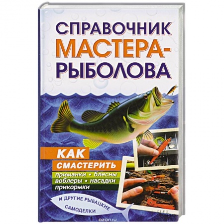 Книги, книга Справочник мастера-рыболова заказать