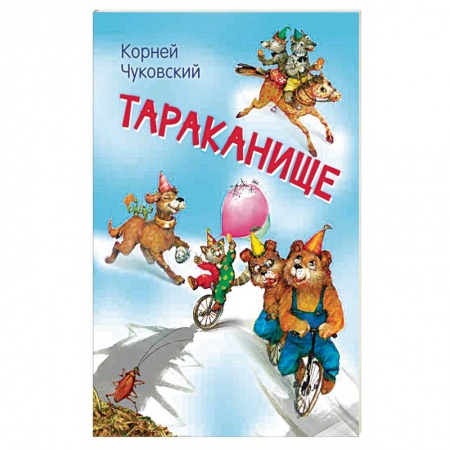 Сказки отечественных писателей, книга Тараканище. Сказка в стихах заказать