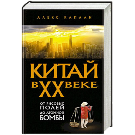 Общие работы по всемирной истории, книга Китай в XX веке. От рисовых полей до атомной бомбы заказать