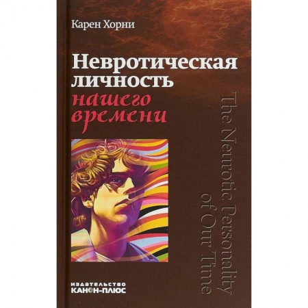 Психоанализ, книга Невротическая личность нашего времени заказать