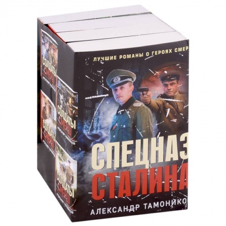 Боевики, военные, книга Спецназ Сталина (комплект из 4 книг) заказать