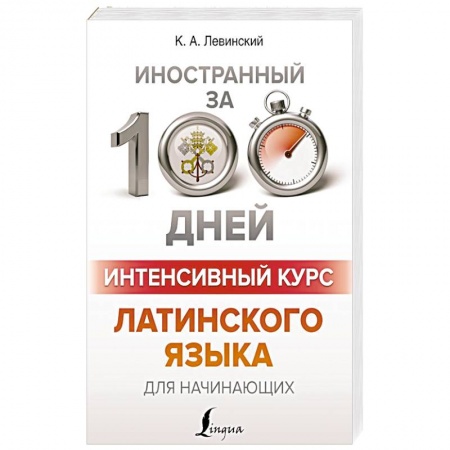Латинский язык, книга Интенсивный курс латинского языка для начинающих заказать