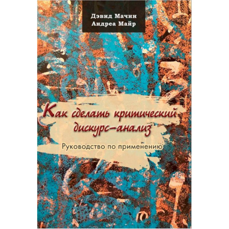 Филологические науки в целом. Частные филологии, книга Как сделать критический дискурс-анализ. Руководство по применению заказать