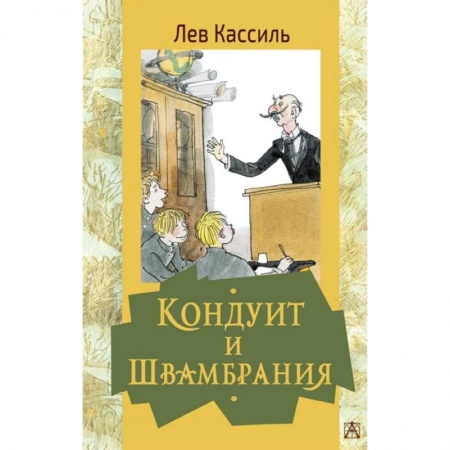Отечественная литература для детей, книга Кондуит и Швамбрания заказать