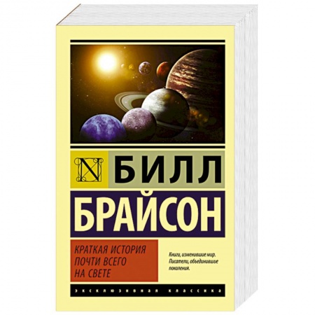 Книги, книга Краткая история почти всего на свете заказать