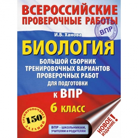 Биология, книга Биология. Большой сборник тренировочных вариантов проверочных работ для подготовки к ВПР. 6 класс заказать