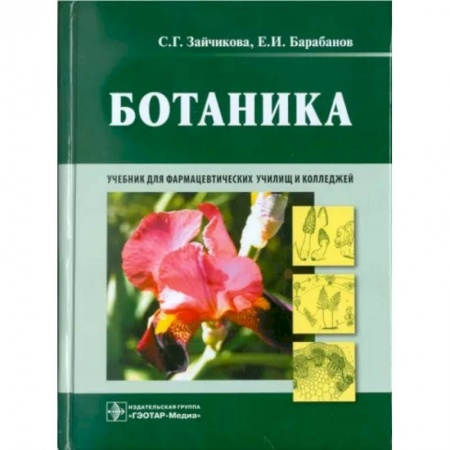 Фармакология. Рецептура. Токсикология, книга Ботаника. Учебник заказать