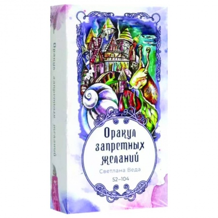 Гадание по картам Таро, книга Оракул запретных желаний, 53 карты заказать