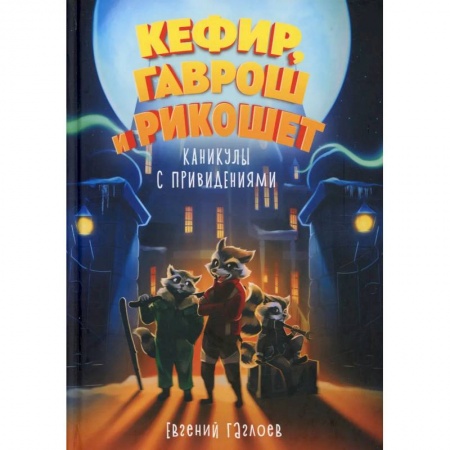 Приключения. Детективы, книга Кефир, Гаврош и Рикошет. Каникулы с привидениями заказать