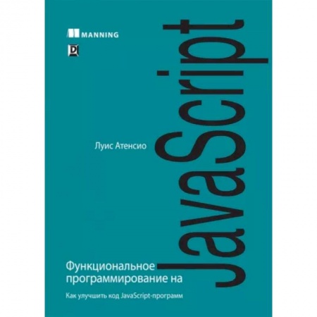 Программы, утилиты, книга Функциональное программирование на JavaScript заказать