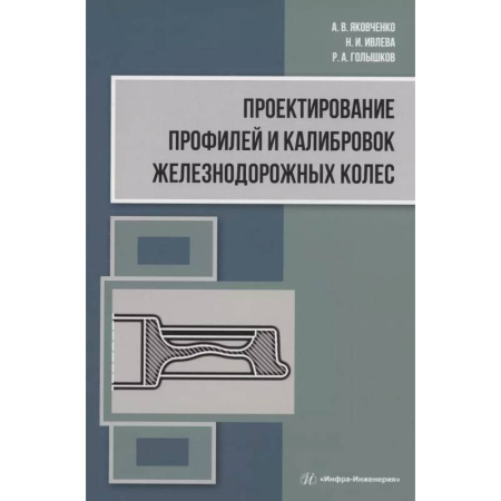 Энергетика. Электротехника, книга Проектирование профилей и калибровок железнодорожных колес заказать