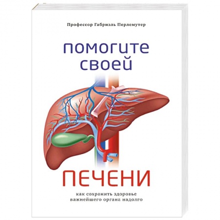 Болезни печени, почек, поджелудочной железы, книга Помогите своей печени. Как сохранить здоровье важнейшего органа надолго заказать