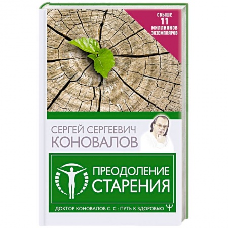 Авторские методики, книга Преодоление старения заказать