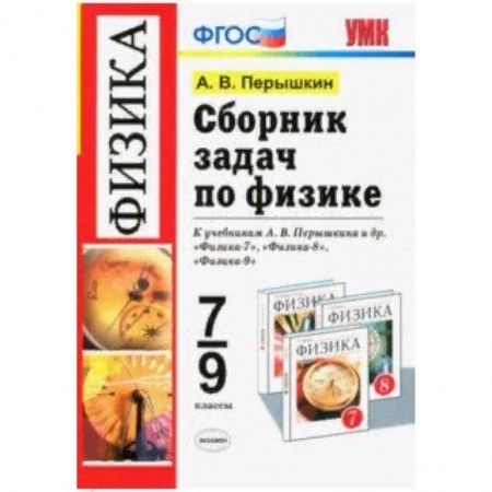 Физика. Астрономия, книга Физика. 7-9 классы. Сборник задач к учебникам А.В. Перышкина и др. ФГОС заказать
