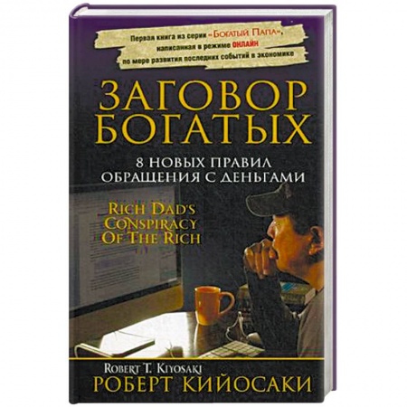 Банковское дело, книга Заговор богатых заказать