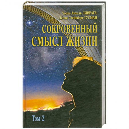 Книги, книга Сокровенный смысл жизни Том(часть) 2. заказать