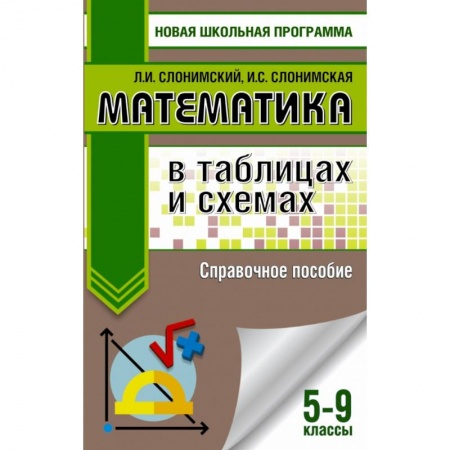 Школьникам и абитуриентам, книга Математика в таблицах и схемах. Справочное пособие. 5-9 классы заказать