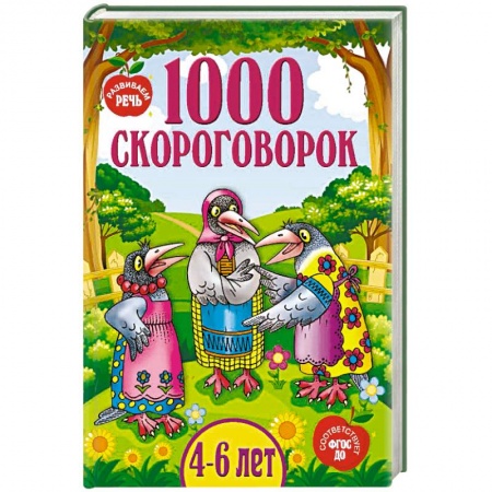 Загадки. Скороговорки. Считалки, книга 1000 скороговорок заказать