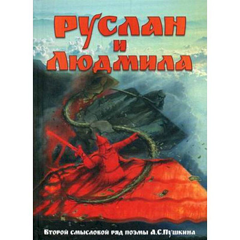 Руслан и Людмила. Второй смысловой ряд поэмы А.С.Пушкина Руслан и Людмила. Второй смысловой ряд поэмы А.С.Пушкина
