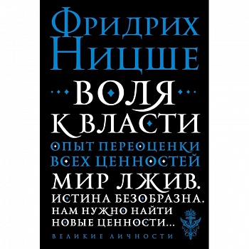 Воля к власти. Опыт переоценки всех ценностей Воля к власти. Опыт переоценки всех ценностей