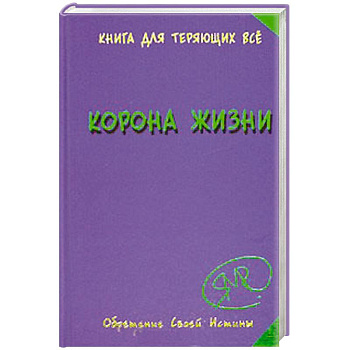 Корона жизни, или День Сынов Солнца. Книга для теряющих все