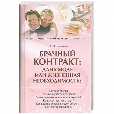 Книги, книга Брачный контракт: дань моде или жизненая необходимость заказать