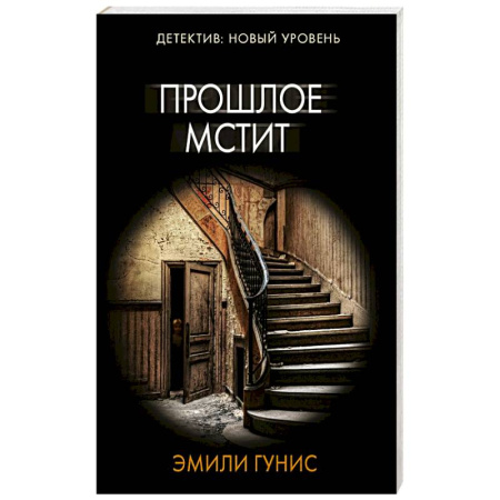 Триллеры, книга Прошлое мстит заказать
