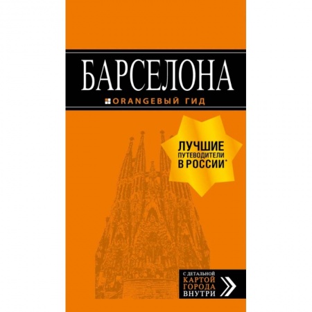 Испания, книга Барселона: путеводитель + карта. 7-е изд., испр. и доп. заказать