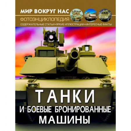 Наука. Техника. Транспорт, книга Мир вокруг нас. Танки и боевые бронированные машины заказать