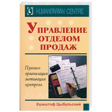 Книги, книга Управление отделом продаж, прогноз, организация, мотивация, контроль заказать
