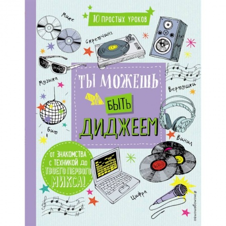 Другое, книга Ты можешь быть диджеем заказать
