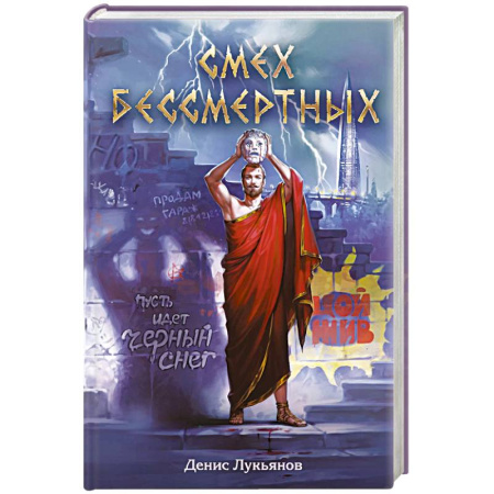 Фантастика, фэнтези, книга Смех бессмертных заказать