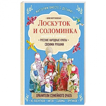 Шитье, рукоделие, кулинария, книга Лоскуток и соломинка. Русские народные куклы своими руками. заказать