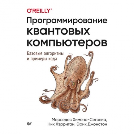 Языки и системы программирования, книга Программирование квантовых компьютеров.Базовые алгоритмы и примеры кода заказать