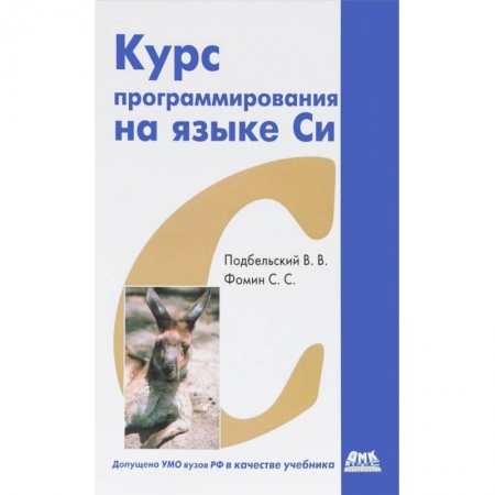 C/C++. Языки программирования Си, Си++, книга Курс программирования на языке Си заказать