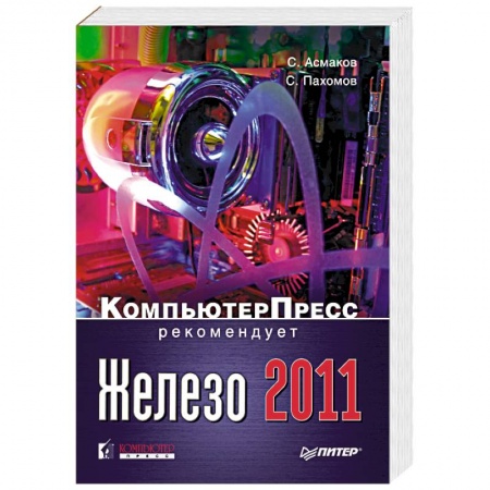 Книги, книга Железо 2011. Компьютер Пресс рекомендует заказать