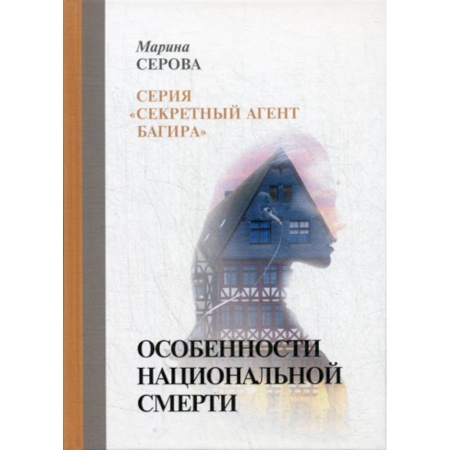 Классика отечественного детектива, книга Особенности национальной смерти заказать