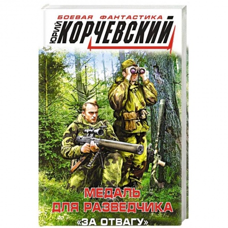Боевая фантастика, книга Медаль для разведчика. «За отвагу» заказать