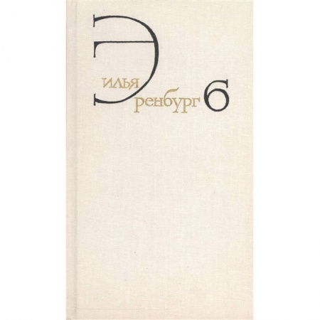 Зарубежная классика, книга Собрание сочинений в восьми томах. Том шестой. Статьи о литературе и искусстве. 1946-1967. Книга первая. Люди, годы, жизнь заказать