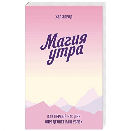 Практическая психология, книга Магия утра. Как первый час дня определяет ваш успех заказать