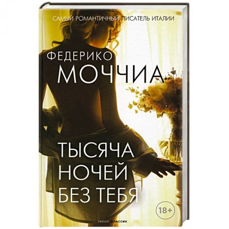 Зарубежная современная проза, книга Тысяча ночей без тебя заказать