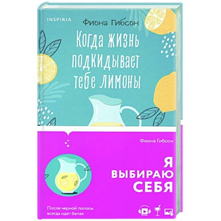 Зарубежный любовный роман, книга Когда жизнь подкидывает тебе лимоны заказать